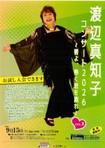 渡辺真知子  コンサート2026