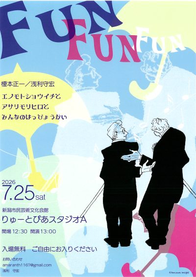 榎本正一・浅利守宏と仲間たちによる発表会