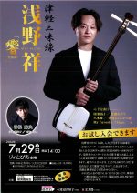 津軽三味線 浅野祥「響」