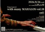 with many MAHALOS vol.18  ピアノ  川崎祥子