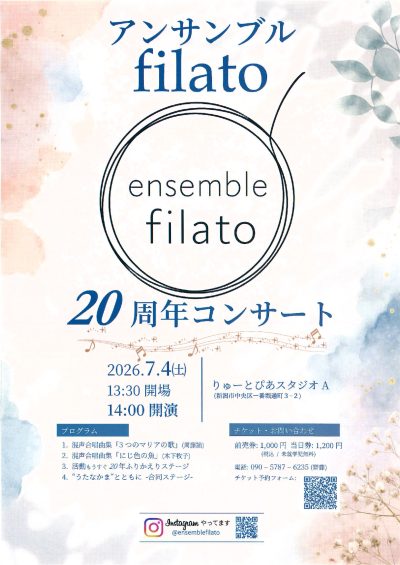 アンサンブル  filato 20周年コンサート