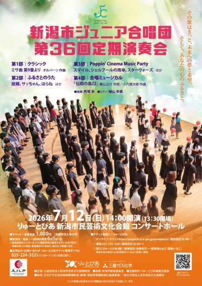 新潟市ジュニア合唱団 第36回定期演奏会