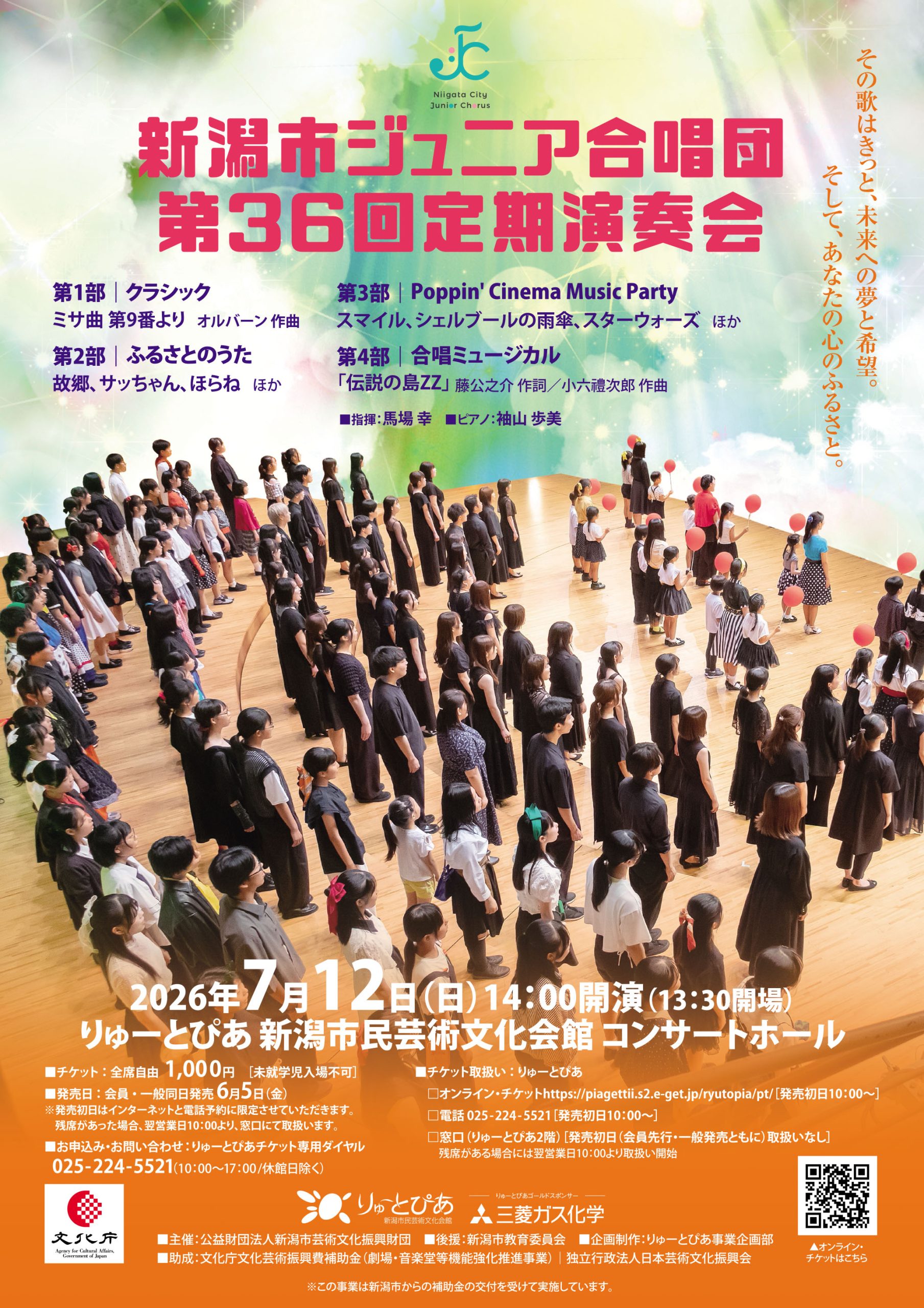 新潟市ジュニア合唱団 第36回定期演奏会 | 公演情報 - りゅーとぴあ
