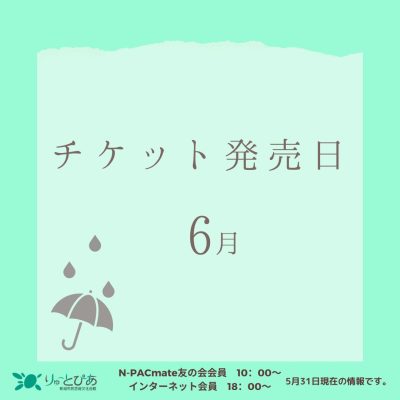 ＼6月のチケット発売情報／