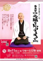 春風亭一之輔のドッサリまわるぜ2026