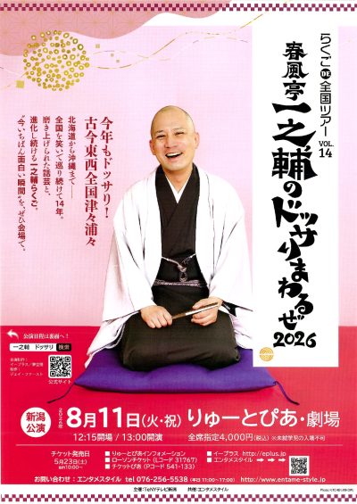 春風亭一之輔のドッサリまわるぜ2026