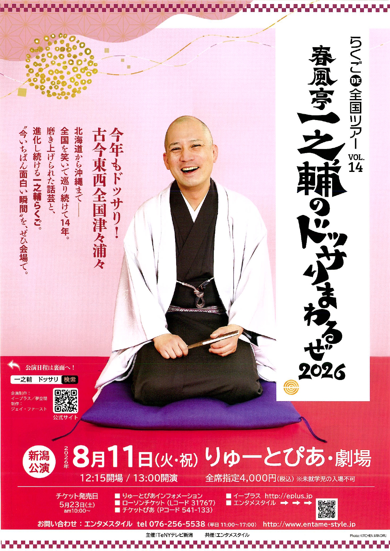 春風亭一之輔のドッサリまわるぜ2026 | 公演情報 - りゅーとぴあ 新潟