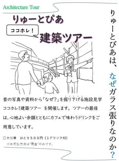 りゅーとぴあ ココホレ! 建築ツアー