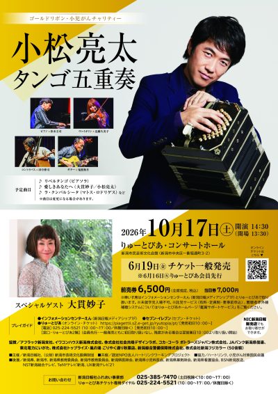 ゴールドリボン・小児がんチャリティー 小松亮太 タンゴ五重奏