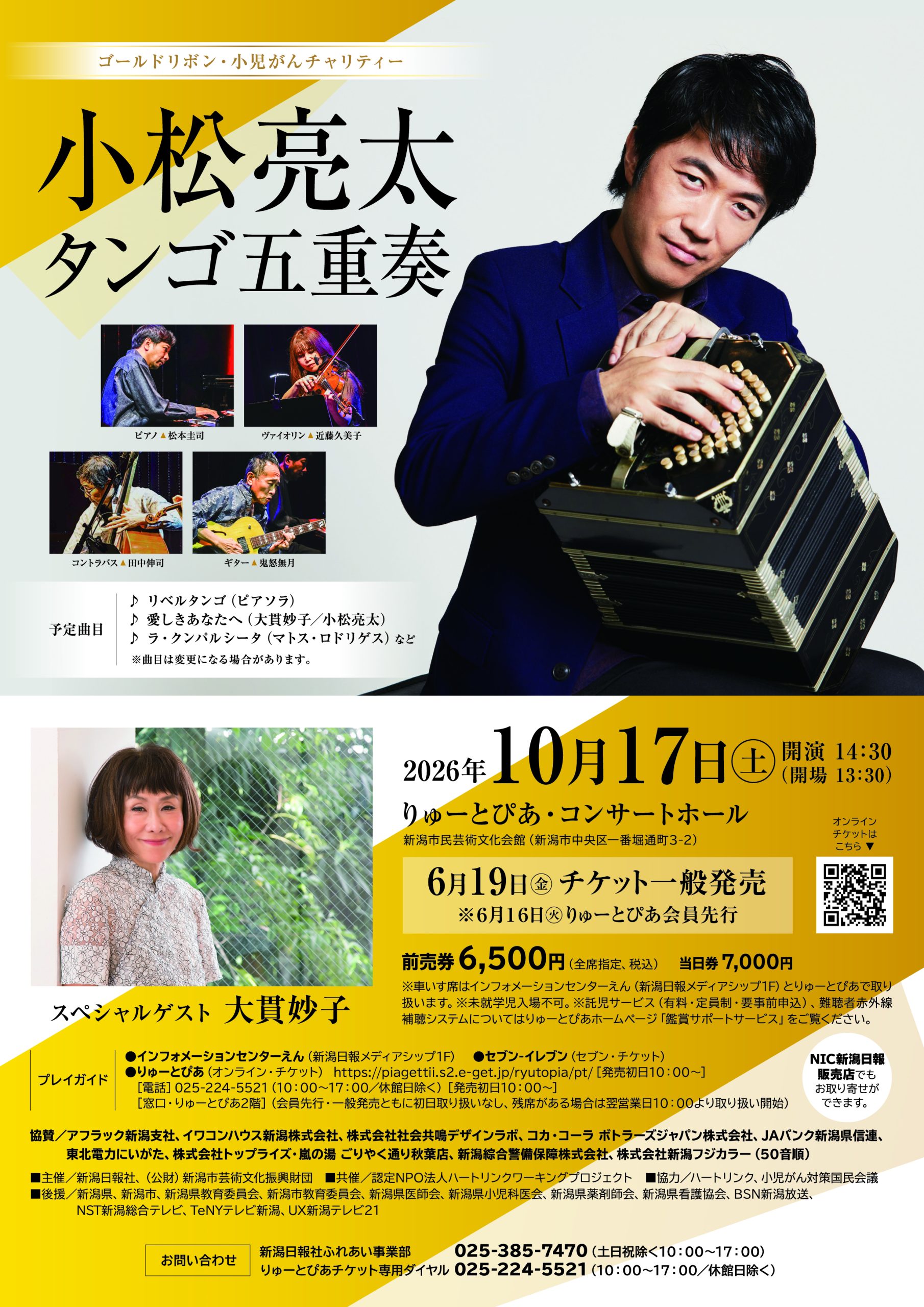 ゴールドリボン・小児がんチャリティー 小松亮太 タンゴ五重奏 | 公演