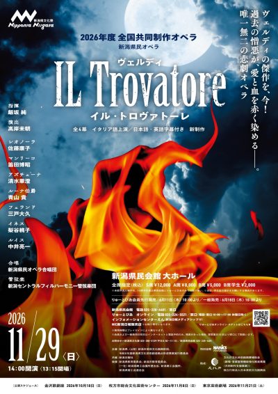 2026年度全国共同制作オペラ　ヴェルディ／歌劇『イル・トロヴァトーレ』