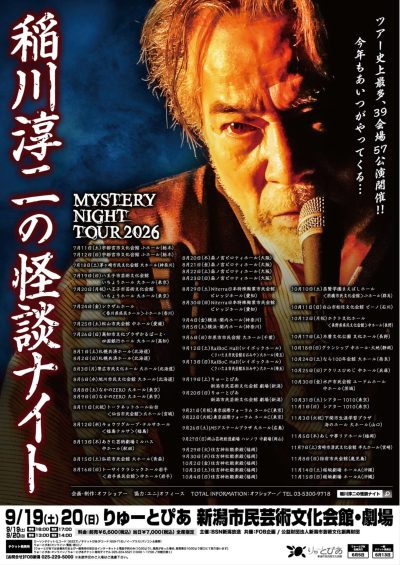 稲川淳二の怪談ナイト2026