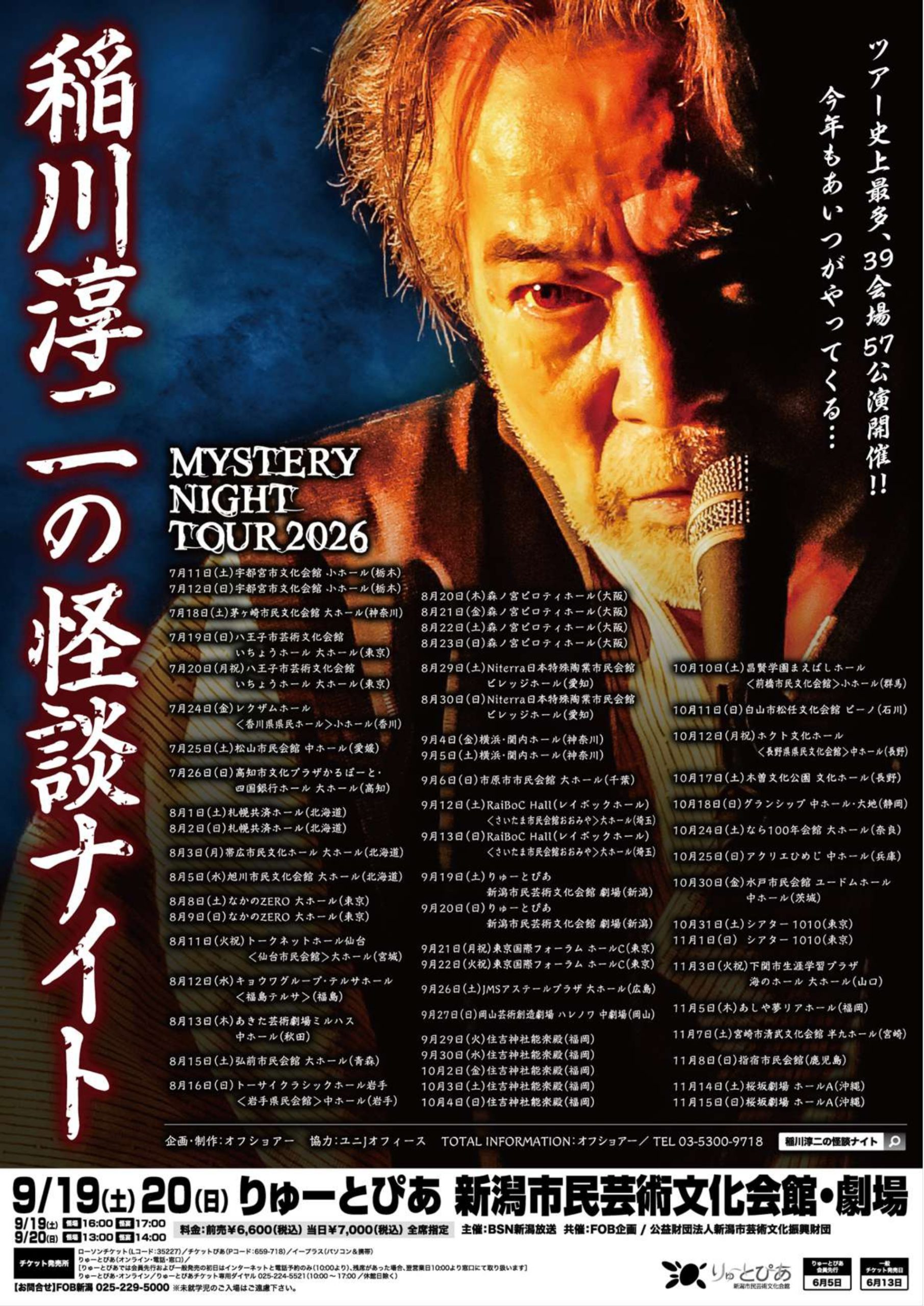 稲川淳二の怪談ナイト2026 | 公演情報 - りゅーとぴあ 新潟市民芸術