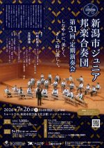 新潟市ジュニア邦楽合奏団 第31回定期演奏会