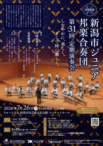 新潟市ジュニア邦楽合奏団 第31回定期演奏会