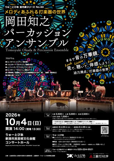 メロディあふれる打楽器の世界 岡田知之パーカッションアンサンブル