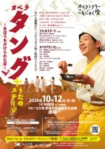 オペラ「タング～まほうをかけられた舌～」＋うたのステージ