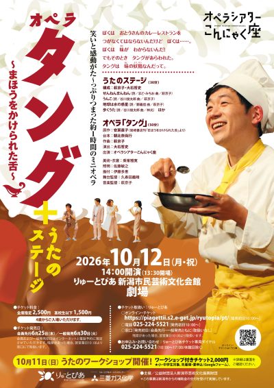 オペラ「タング～まほうをかけられた舌～」＋うたのステージ