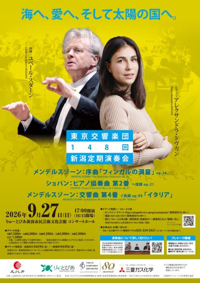 東京交響楽団　第148回新潟定期演奏会