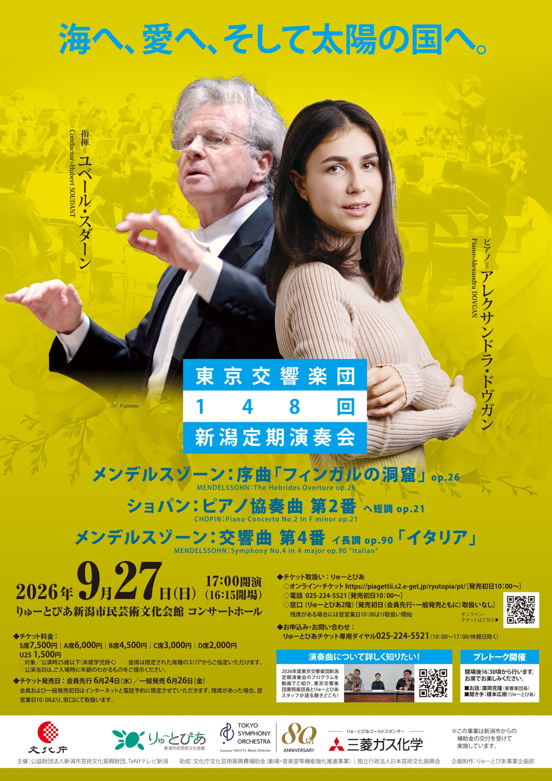 東京交響楽団 第148回新潟定期演奏会 | 公演情報 - りゅーとぴあ 新潟