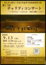第17回  チャリティコンサート