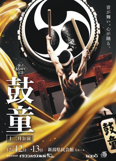 創立45周年記念　鼓童十二月公演2026