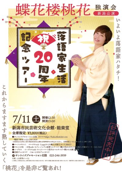 蝶花楼桃花 独演会 新潟公演