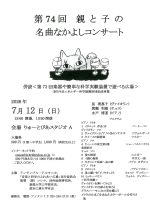 第74回 親と子の  名曲なかよしコンサート ／ 第73回楽器や簡単な科学実験装置で遊べる広場