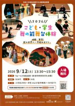 2026 こども・学生 舞の能舞台体験