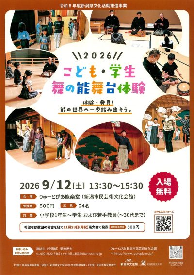 2026 こども・学生 舞の能舞台体験