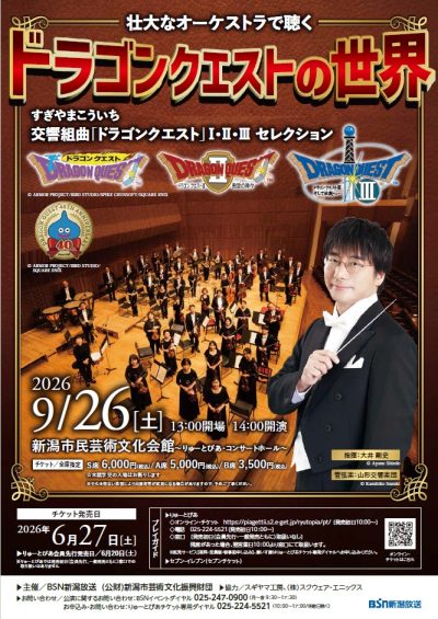 壮大なオーケストラで聴く ドラゴンクエストの世界 | 公演情報 - りゅ