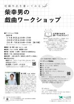 柴幸男の  戯曲ワークショップ