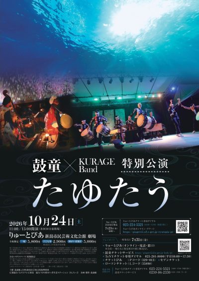 鼓童× KURAGE Band  特別公演「たゆたう」