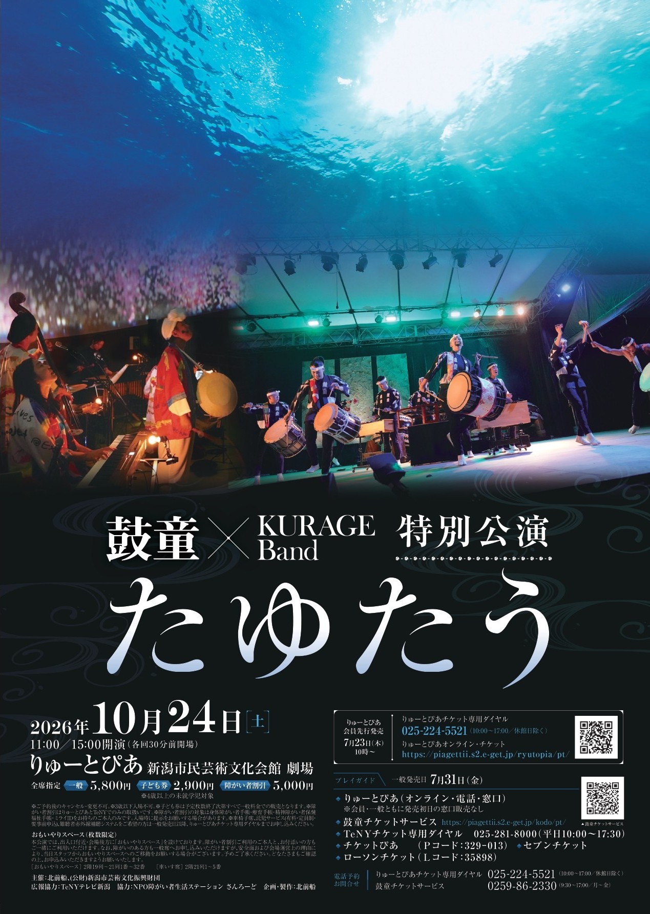 鼓童× KURAGE Band 特別公演「たゆたう」 | 公演情報 - りゅーとぴあ