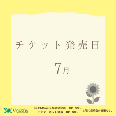 \7月のチケット発売情報/