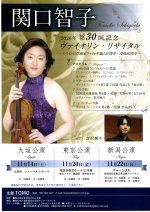 関口智子 2026年 第30回記念  ヴァイオリン・リサイタル