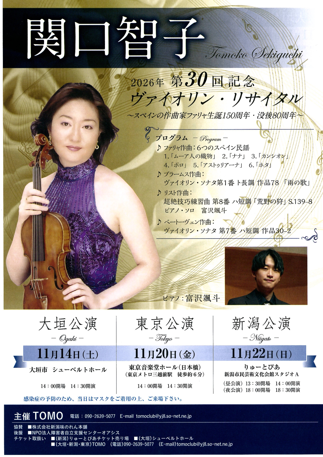関口智子 2026年 第30回記念 ヴァイオリン・リサイタル | 公演情報