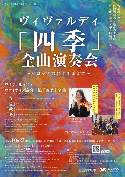 ヴィヴァルディ「四季」全曲演奏会