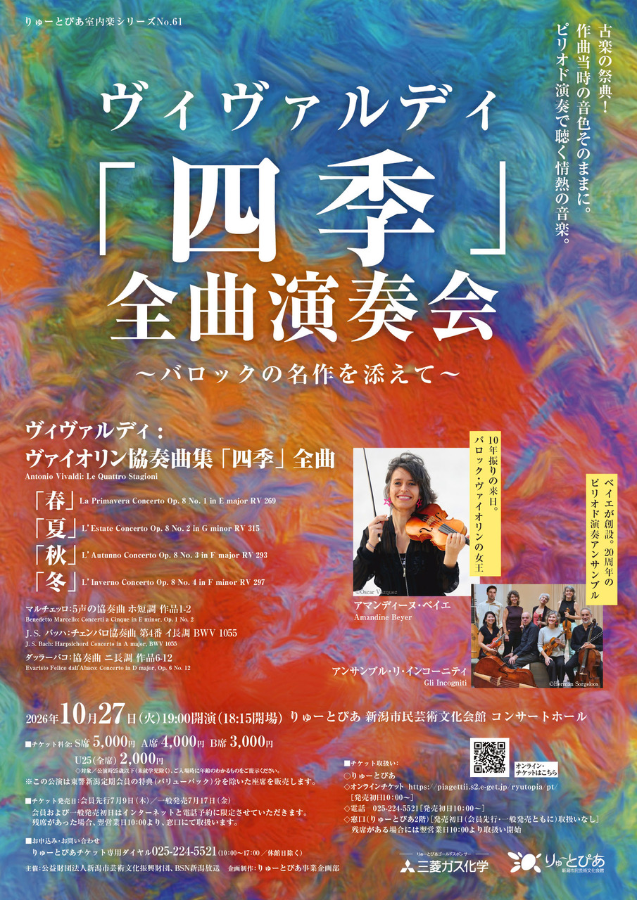 ヴィヴァルディ「四季」全曲演奏会 | 公演情報 - りゅーとぴあ 新潟
