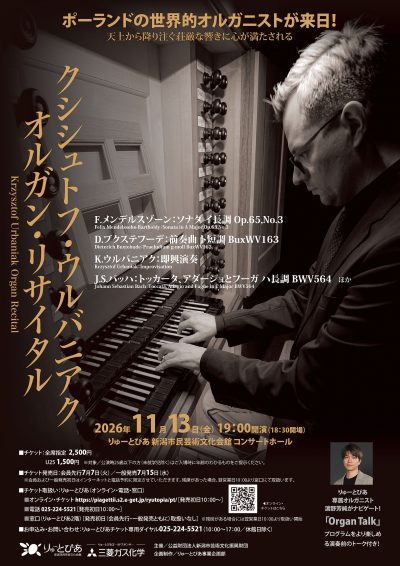 クシシュトフ・ウルバニアク オルガン・リサイタル