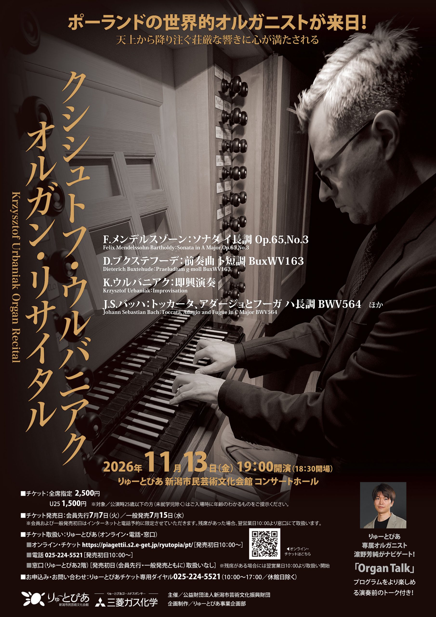 クシシュトフ・ウルバニアク オルガン・リサイタル | 公演情報 - りゅ