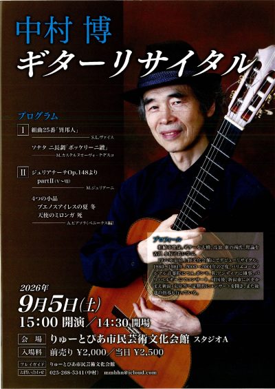 中村 博  ギターリサイタル
