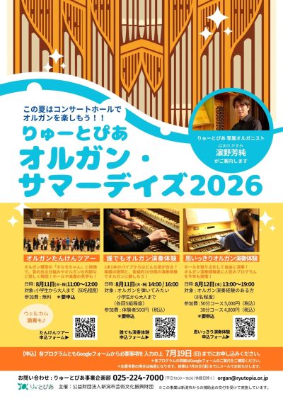オルガン・サマーデイズ2026【オルガンたんけんツアー】