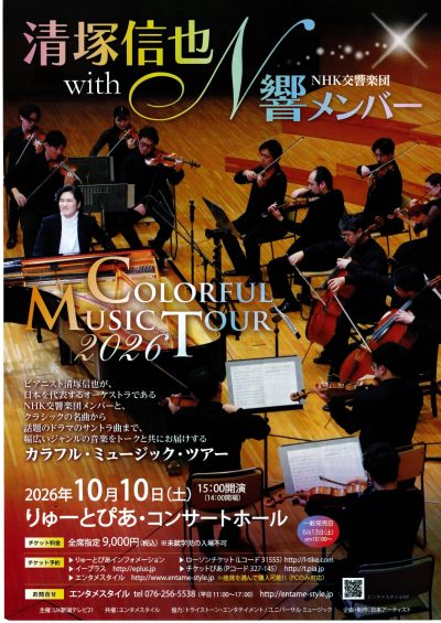 清塚信也  with N響メンバー COLORFUL  MUSIC TOUR  2026