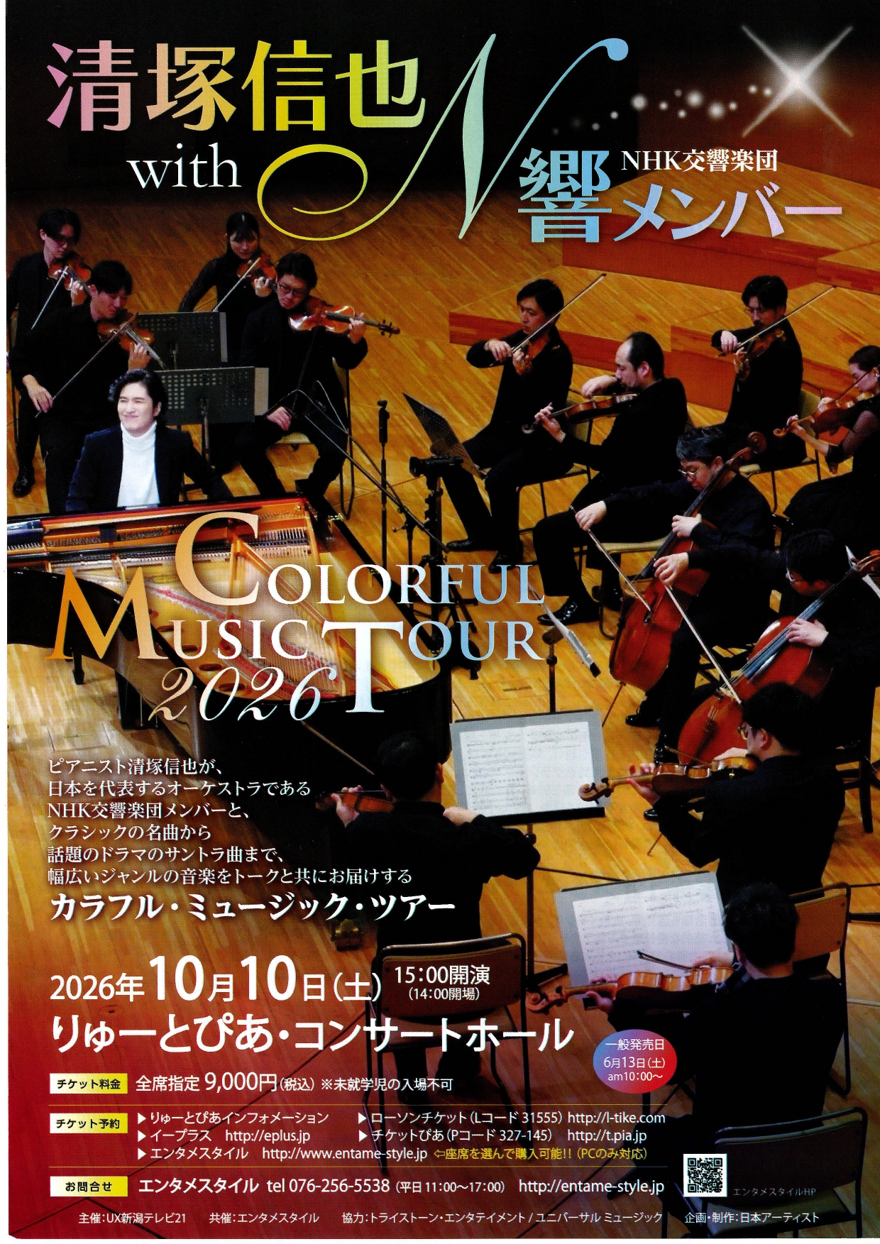 清塚信也 with N響メンバー COLORFUL MUSIC TOUR 2026 | 公演情報 - り