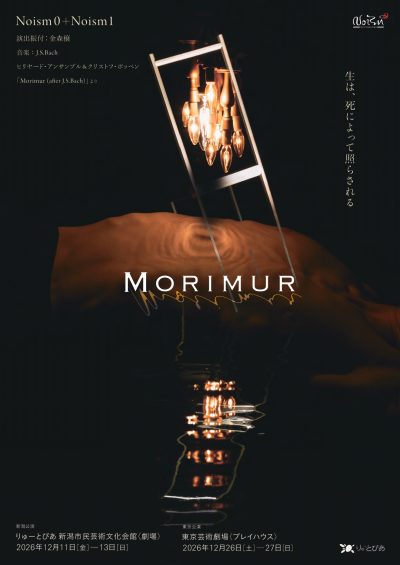 Noism0+Noism1『Morimur』