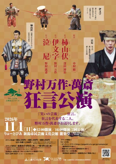 野村万作・萬斎 狂言公演（2026年度）