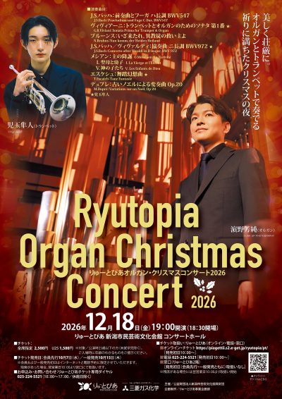 りゅーとぴあオルガン・クリスマスコンサート2026
