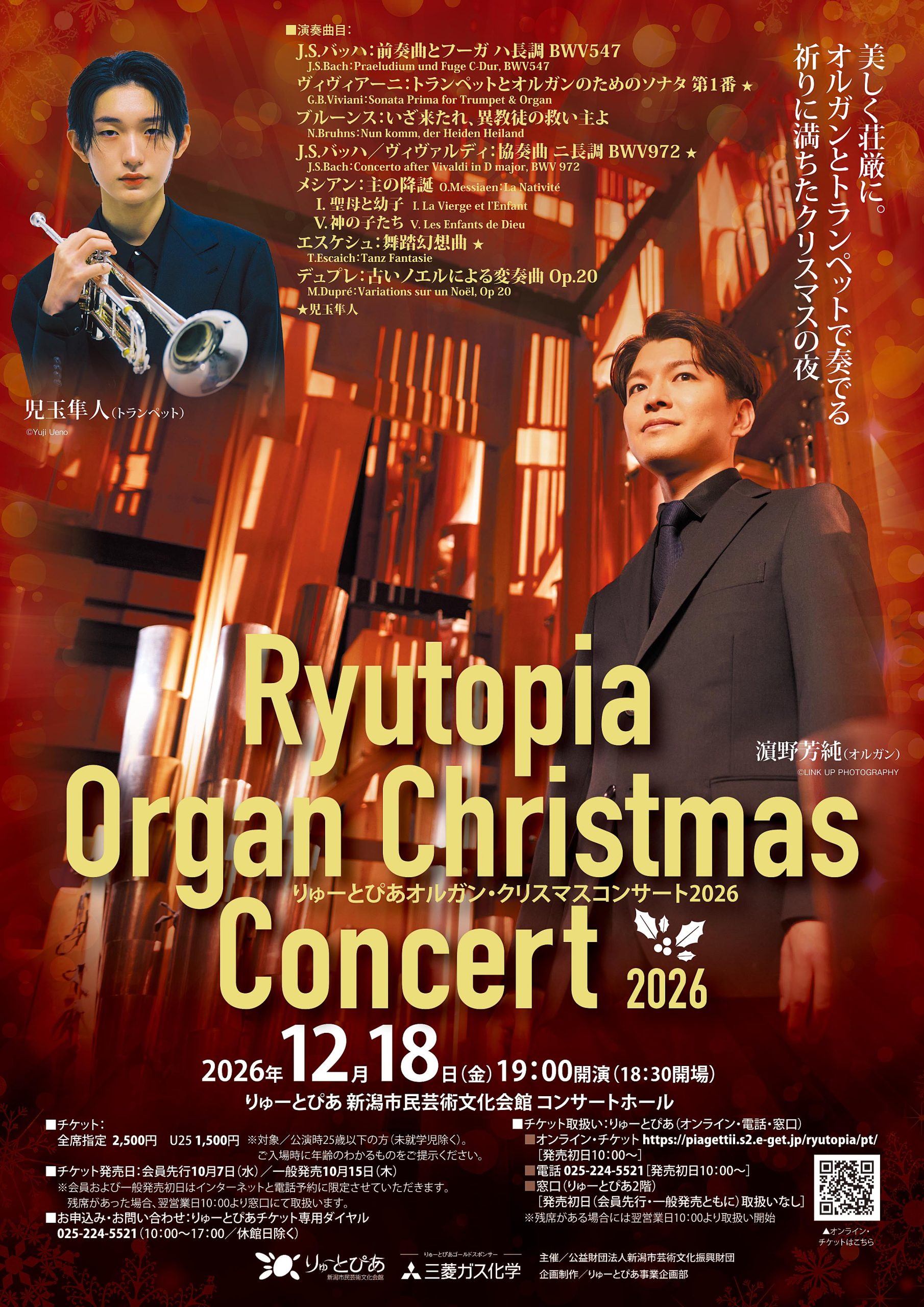 りゅーとぴあオルガン・クリスマスコンサート2026 | 公演情報 - りゅー