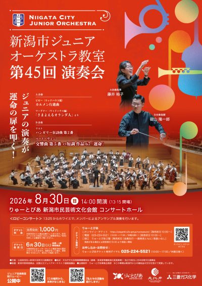 新潟市ジュニアオーケストラ教室 第45回演奏会